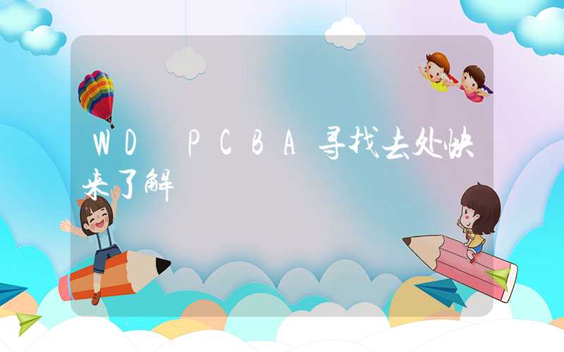 WD PCBA寻找去处快来了解